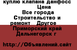куплю клапана данфосс MSV-BD MSV F2  › Цена ­ 50 000 - Все города Строительство и ремонт » Другое   . Приморский край,Дальнегорск г.